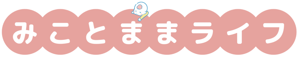 みこと ままライフ