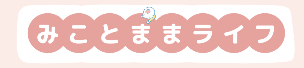 みこと ままライフ