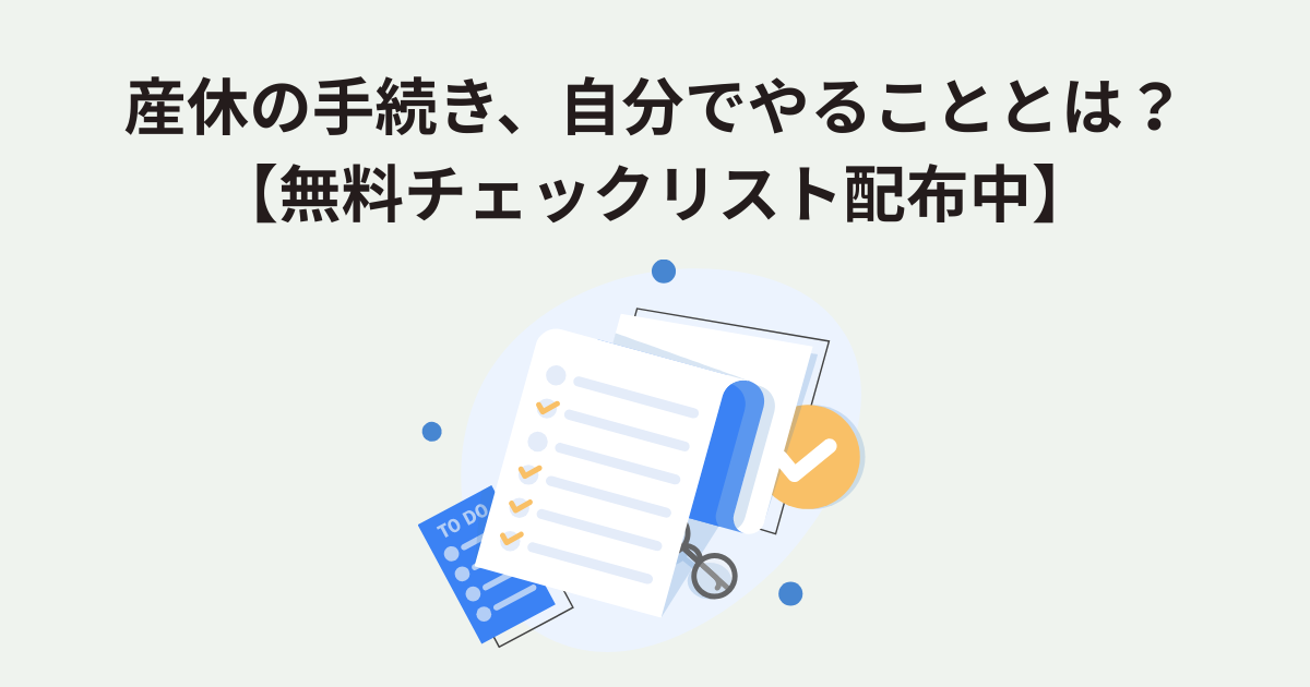 産休の手続き、自分でやることとは？【無料チェックリスト配布中】