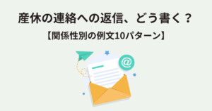 産休の連絡への返信、どう書く？【関係性別の例文10パターン】