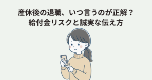 産休後の退職、いつ言うのが正解？