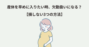 産休を早めに入りたい時、欠勤扱いになる？