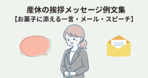 産休の挨拶メッセージ例文集【お菓子に添える一言・メール・スピーチ】
