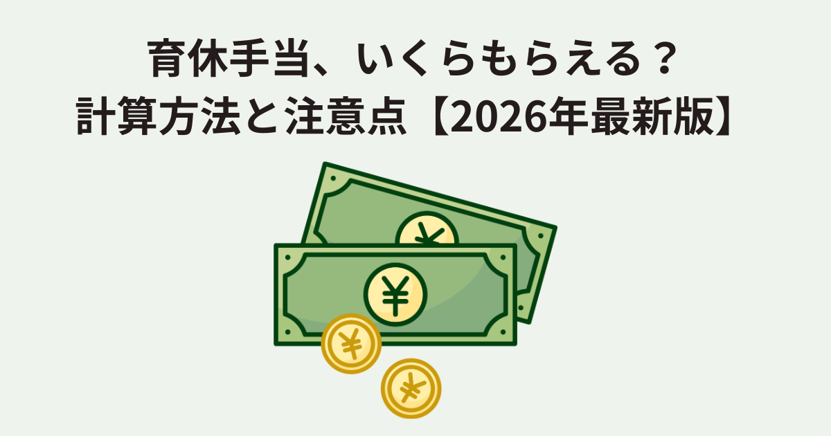 育休手当、いくらもらえる？