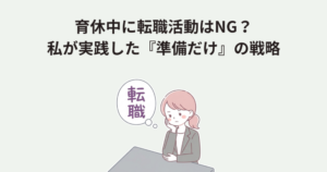 育休中に転職活動はNG? 私が実践した『準備だけ』の戦略