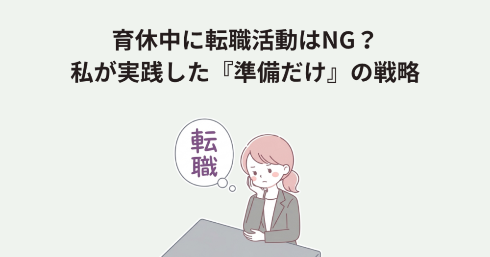 育休中に転職活動はNG？ 私が実践した『準備だけ』の戦略