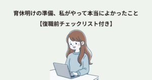育休明けの準備、私がやって本当によかったこと